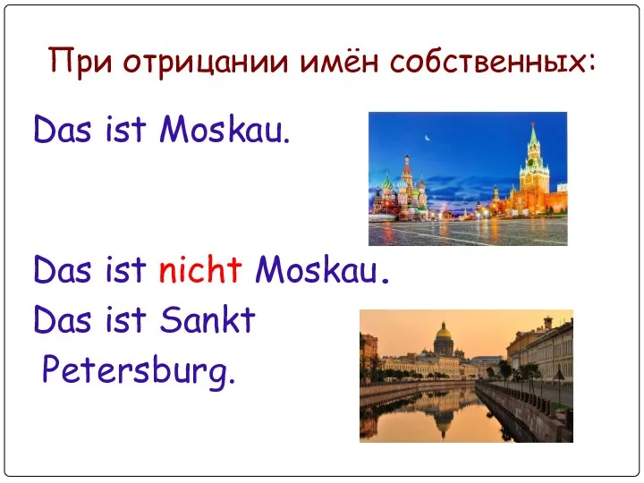 При отрицании имён собственных: Das ist Moskau. Das ist nicht Moskau. Das ist Sankt Petersburg.