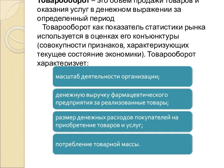 Товарооборот – это объем продажи товаров и оказания услуг в