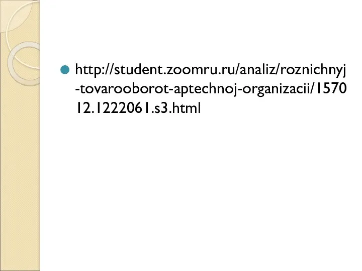 http://student.zoomru.ru/analiz/roznichnyj-tovarooborot-aptechnoj-organizacii/157012.1222061.s3.html