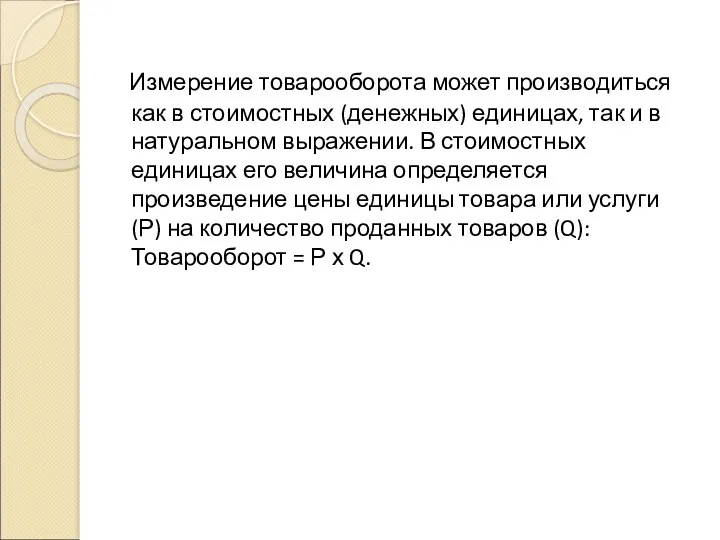 Измерение товарооборота может производиться как в стоимостных (денежных) единицах, так