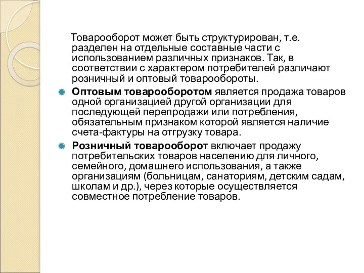 Товарооборот может быть структурирован, т.е. разделен на отдельные составные части