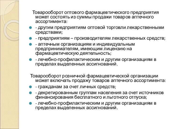 Товарооборот оптового фармацевтического предприятия может состоять из суммы продажи товаров