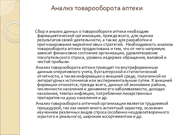 Анализ товарооборота аптеки Сбор и анализ данных о товарообороте аптеки