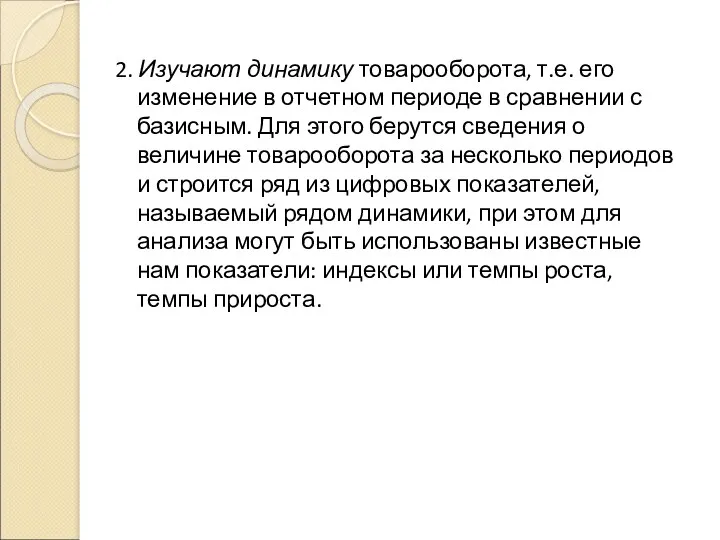 2. Изучают динамику товарооборота, т.е. его изменение в отчетном периоде