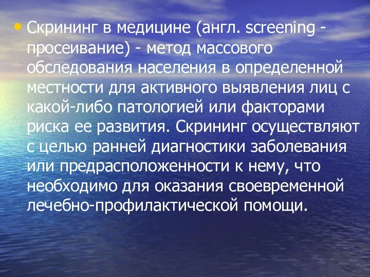 Скрининг в медицине (англ. screening - просеивание) - метод массового