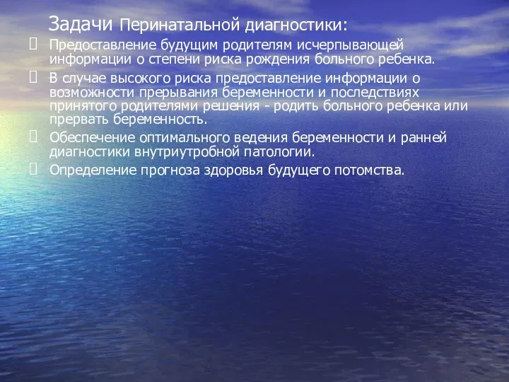 Задачи Перинатальной диагностики: Предоставление будущим родителям исчерпывающей информации о степени