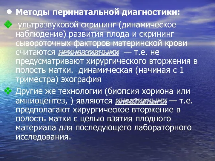 Методы перинатальной диагностики: ультразвуковой скрининг (динамическое наблюдение) развития плода и