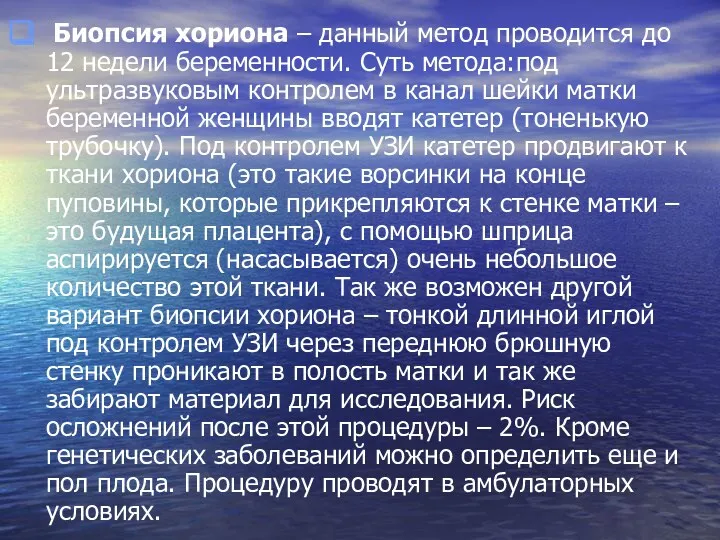 Биопсия хориона – данный метод проводится до 12 недели беременности.