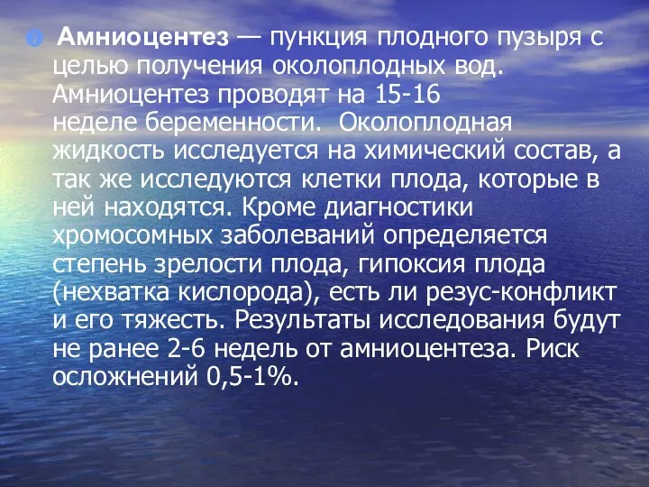 Амниоцентез — пункция плодного пузыря с целью получения околоплодных вод.