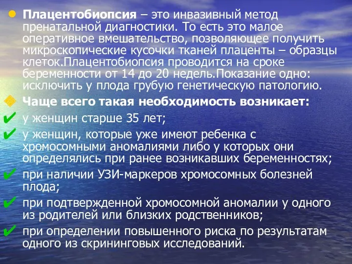 Плацентобиопсия – это инвазивный метод пренатальной диагностики. То есть это