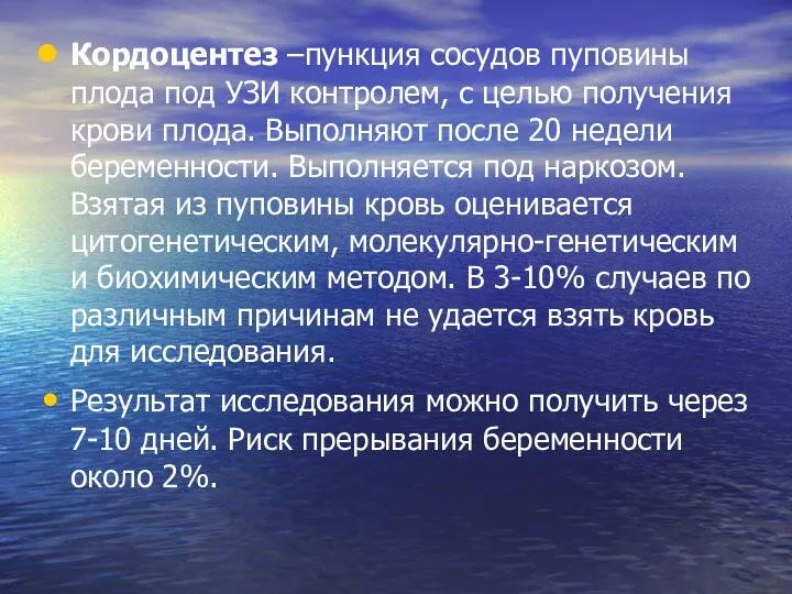 Кордоцентез –пункция сосудов пуповины плода под УЗИ контролем, с целью