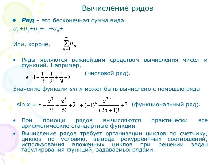 Вычисление рядов Ряд – это бесконечная сумма вида u1+u2+u3+…+un+… Или,