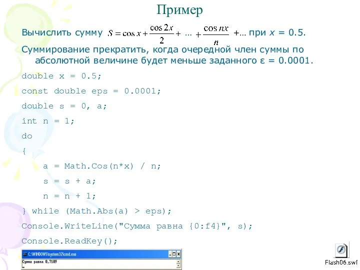 Пример Вычислить сумму … +… при х = 0.5. Суммирование