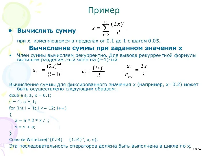 Пример Вычислить сумму при х, изменяющемся в пределах от 0.1