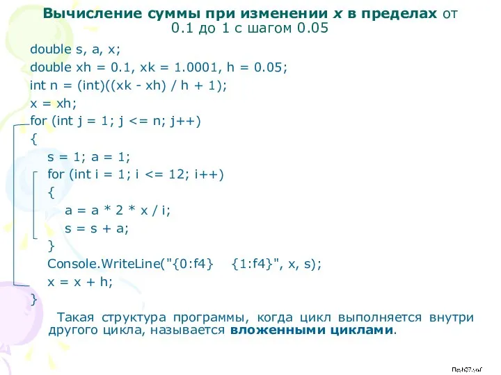 Вычисление суммы при изменении х в пределах от 0.1 до