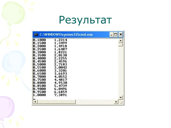 Результат