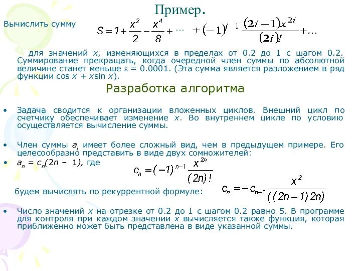 Пример. Вычислить сумму для значений х, изменяющихся в пределах от