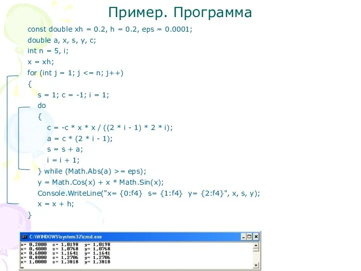 Пример. Программа const double xh = 0.2, h = 0.2,