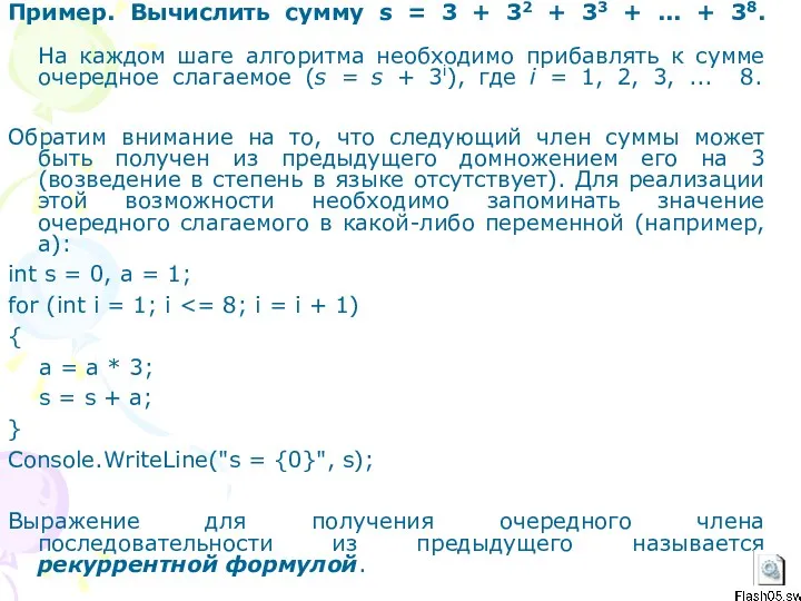 Пример. Вычислить сумму s = 3 + 32 + 33