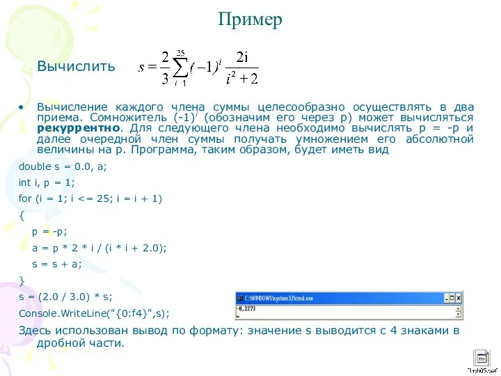 Пример Вычислить Вычисление каждого члена суммы целесообразно осуществлять в два