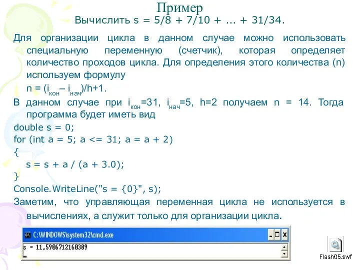 Пример Вычислить s = 5/8 + 7/10 + ... +