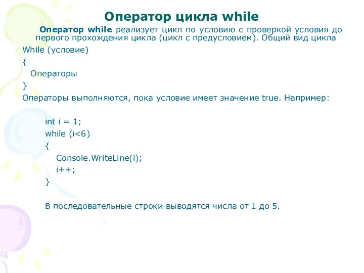 Оператор цикла while Оператор while реализует цикл по условию с