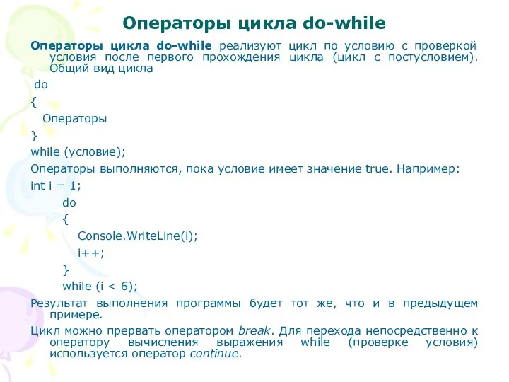 Операторы цикла do-while Операторы цикла do-while реализуют цикл по условию