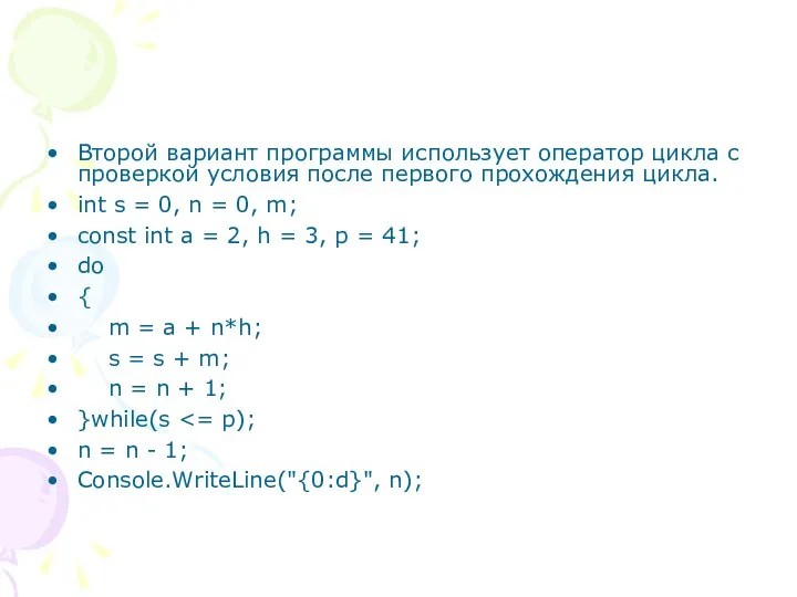 Второй вариант программы использует оператор цикла с проверкой условия после