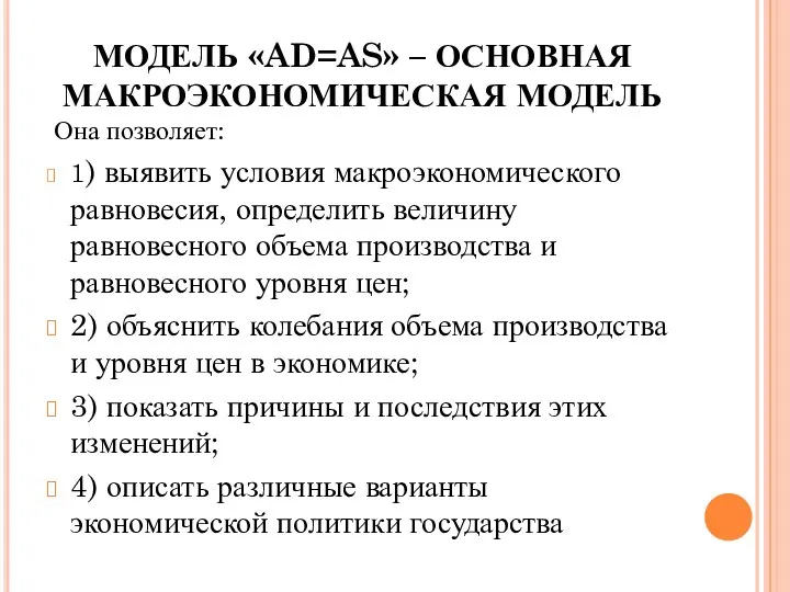 МОДЕЛЬ «AD=AS» – ОСНОВНАЯ МАКРОЭКОНОМИЧЕСКАЯ МОДЕЛЬ Она позволяет: 1) выявить