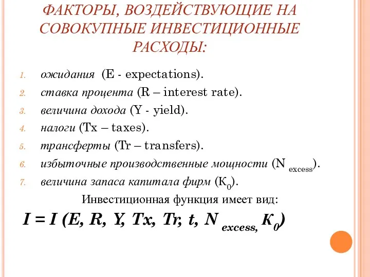 ФАКТОРЫ, ВОЗДЕЙСТВУЮЩИЕ НА СОВОКУПНЫЕ ИНВЕСТИЦИОННЫЕ РАСХОДЫ: ожидания (E - expectations).