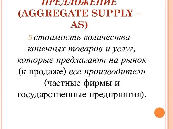 2. СОВОКУПНОЕ ПРЕДЛОЖЕНИЕ (AGGREGATE SUPPLY – AS) стоимость количества конечных