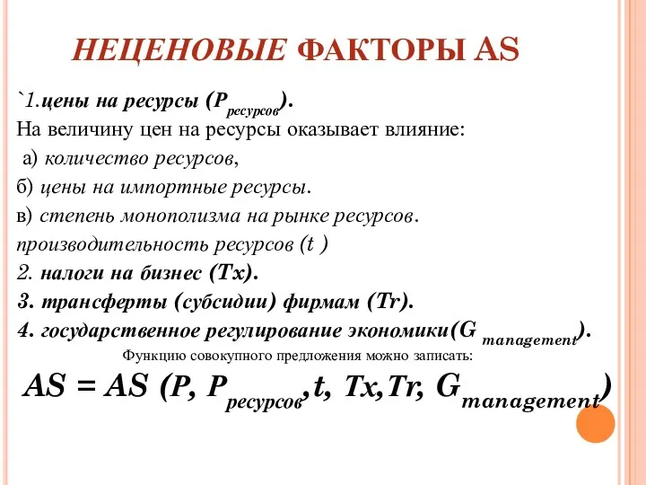 НЕЦЕНОВЫЕ ФАКТОРЫ AS `1.цены на ресурсы (Рресурсов). На величину цен