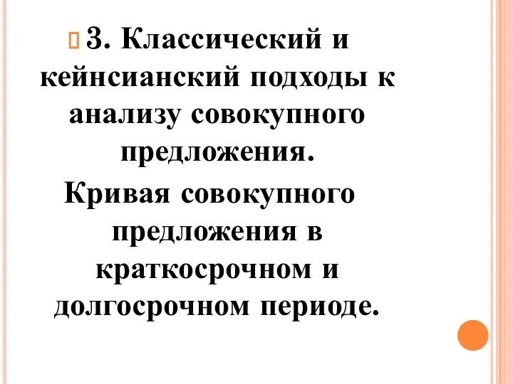 3. Классический и кейнсианский подходы к анализу совокупного предложения. Кривая