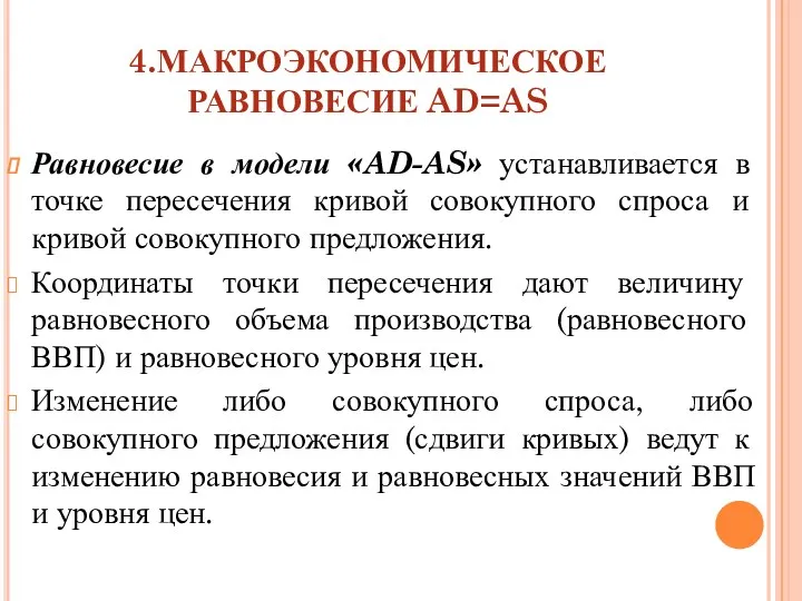 4.МАКРОЭКОНОМИЧЕСКОЕ РАВНОВЕСИЕ AD=AS Равновесие в модели «AD-AS» устанавливается в точке