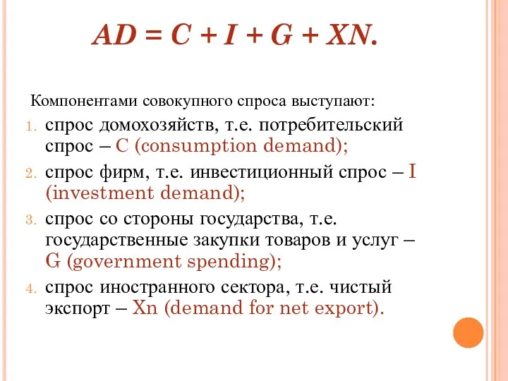 AD = C + I + G + XN. Компонентами