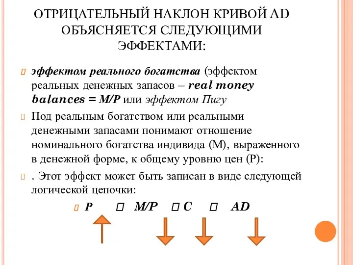 ОТРИЦАТЕЛЬНЫЙ НАКЛОН КРИВОЙ AD ОБЪЯСНЯЕТСЯ СЛЕДУЮЩИМИ ЭФФЕКТАМИ: эффектом реального богатства