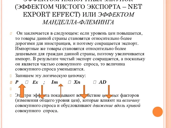 ЭФФЕКТОМ ИМПОРТНЫХ ЗАКУПОК (ЭФФЕКТОМ ЧИСТОГО ЭКСПОРТА – NET EXPORT EFFECT)