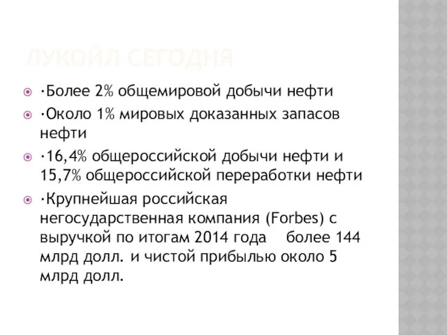 ЛУКОЙЛ СЕГОДНЯ ·Более 2% общемировой добычи нефти ·Около 1% мировых