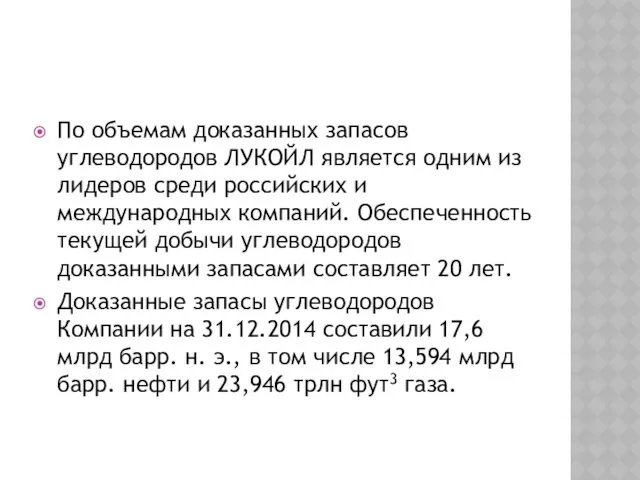 По объемам доказанных запасов углеводородов ЛУКОЙЛ является одним из лидеров