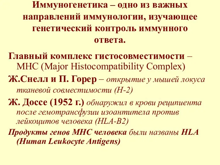 Иммуногенетика – одно из важных направлений иммунологии, изучающее генетический контроль