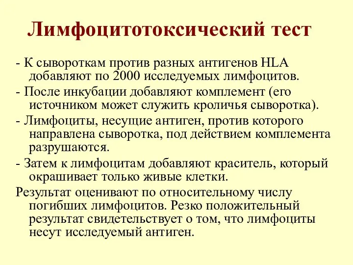 Лимфоцитотоксический тест - К сывороткам против разных антигенов HLA добавляют