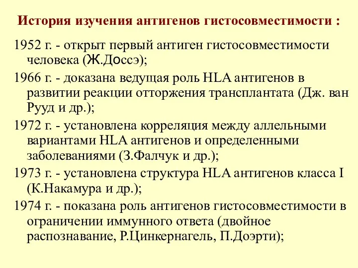 История изучения антигенов гистосовместимости : 1952 г. - открыт первый