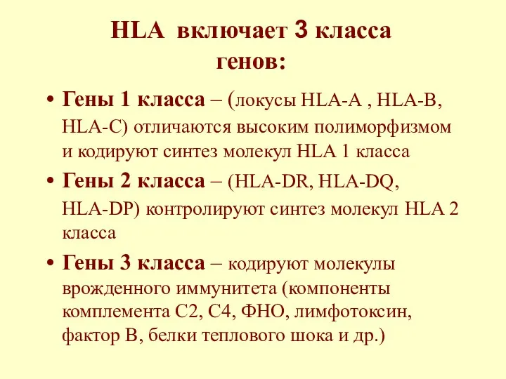 HLA включает 3 класса генов: Гены 1 класса – (локусы