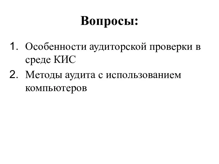 Вопросы: Особенности аудиторской проверки в среде КИС Методы аудита с использованием компьютеров