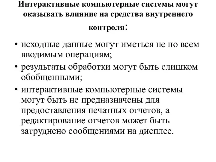 Интерактивные компьютерные системы могут оказывать влияние на средства внутреннего контроля: