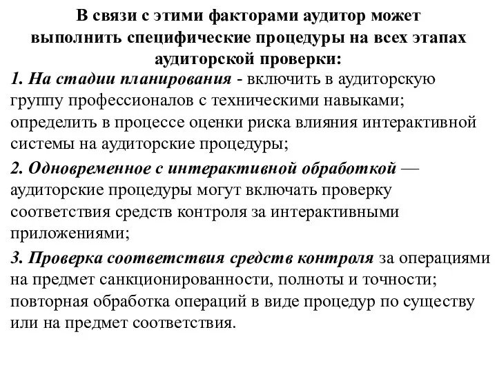 В связи с этими факторами аудитор может выполнить специфические процедуры