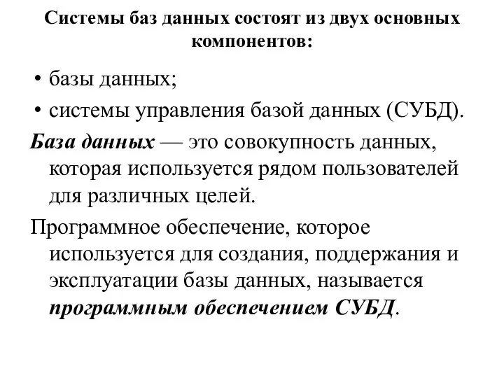 Системы баз данных состоят из двух основных компонентов: базы данных;