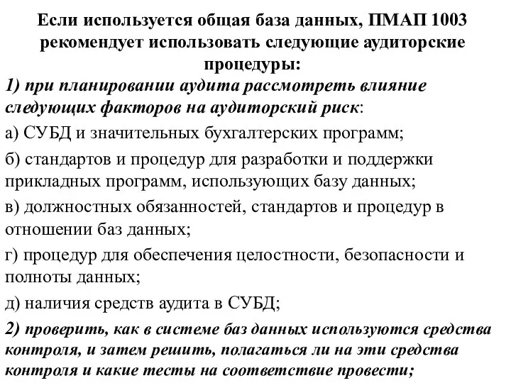 Если используется общая база данных, ПМАП 1003 рекомендует использовать следующие