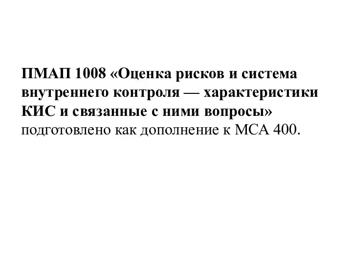 ПМАП 1008 «Оценка рисков и система внутреннего контроля — характеристики