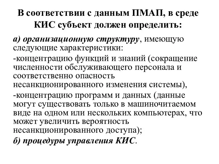 В соответствии с данным ПМАП, в среде КИС субъект должен